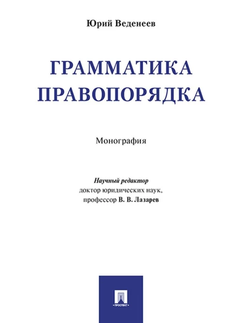 Грамматика правопорядка.Монография