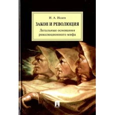 Закон и Революция.Легальные основания революционного мифа