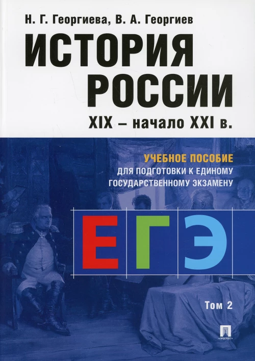 Георгиева, Георгиев: История России. Учебное пособие для подготовки к ЕГЭ. В 2 томах. Том 2. Учебное пособие