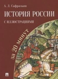 История России с иллюстрациями за 20 минут.Уч. пос