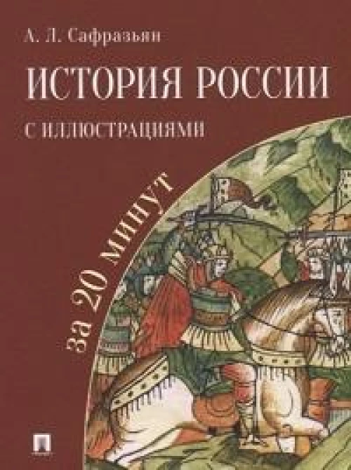 История России с иллюстрациями за 20 минут.Уч. пос
