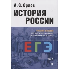 Александр Орлов: История России. Учебное пособие для подготовки к ЕГЭ. В 2-х томах. Том 1