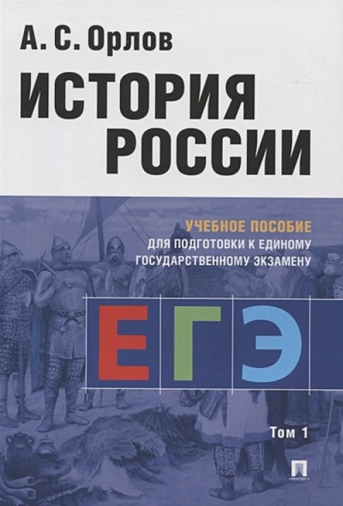 Александр Орлов: История России. Учебное пособие для подготовки к ЕГЭ. В 2-х томах. Том 1