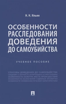 Особенности расследования доведения до самоубийства. Учебное пособие