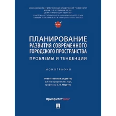 Планирование развития современного городского пространства. Проблемы и тенденции. Монография