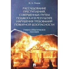 Расследование преступлений,совершен.путем поджога и в результ.нарушен.требован.пожарн.безоп