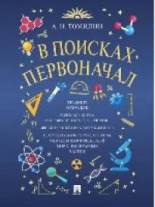 В поисках первоначал