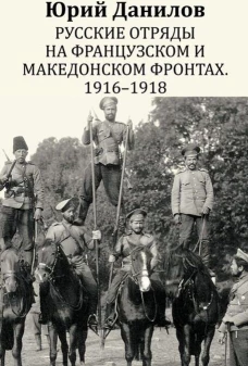 Русские отряды на французском и македонском фронтах. 1916 - 1918