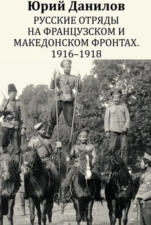 Русские отряды на французском и македонском фронтах. 1916 - 1918