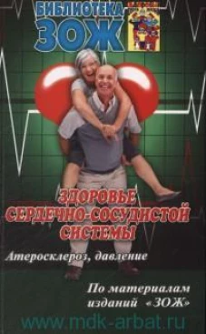 Здоровье сердечно-сосудистой системы. Атеросклероз, давление