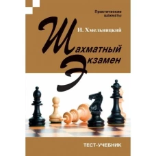 Шахматный экзамен