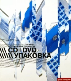 CD+DVD упаковка.Печать+поспечатгная обработка (на англ.яз.)