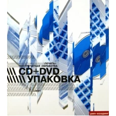 CD+DVD упаковка.Печать+поспечатгная обработка (на англ.яз.)