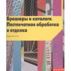 Брошюры и каталоги.Поспечатная обработка и отделка (на англ.яз.)