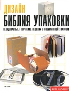 Дизайн. Библия упаковки