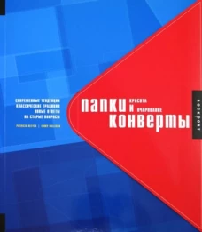 Папки и конверты.Красота и очарование (на англ.яз.)