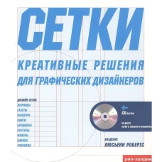 Сетки. Креативные решения для графических дизайнеров (+ CD-ROM)