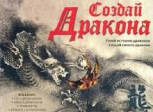 Создай дракона