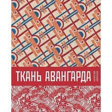 Ткань авангарда