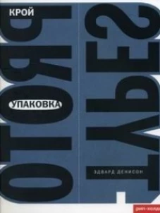 Упаковка.Крой