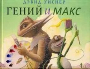 Гений и Макс