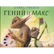 Гений и Макс