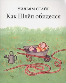 Как Шлёп обиделся
