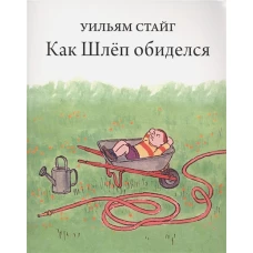 Как Шлёп обиделся