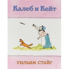 Калеб и Кейт