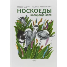 Носкоеды возвращаются