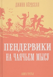 Пендервики на Чаячьем мысу