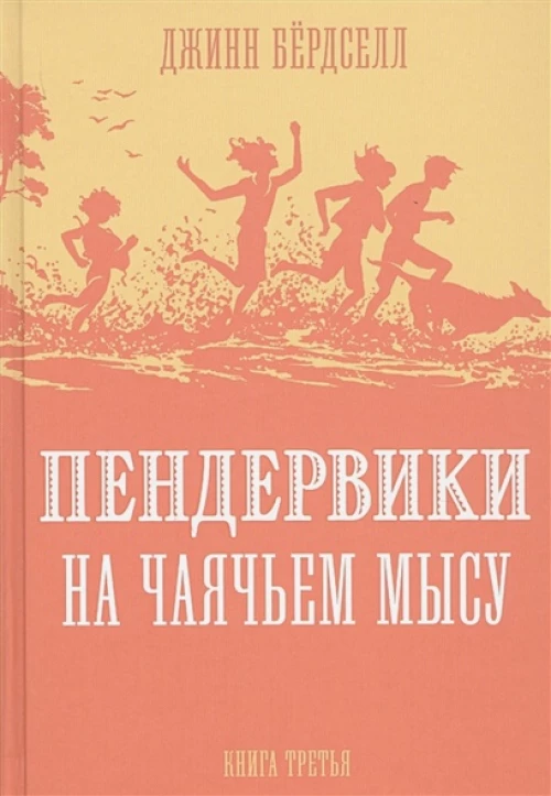 Пендервики на Чаячьем мысу