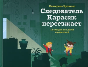 Следователь Карасик переезжает.12 загадок для детей и родителей