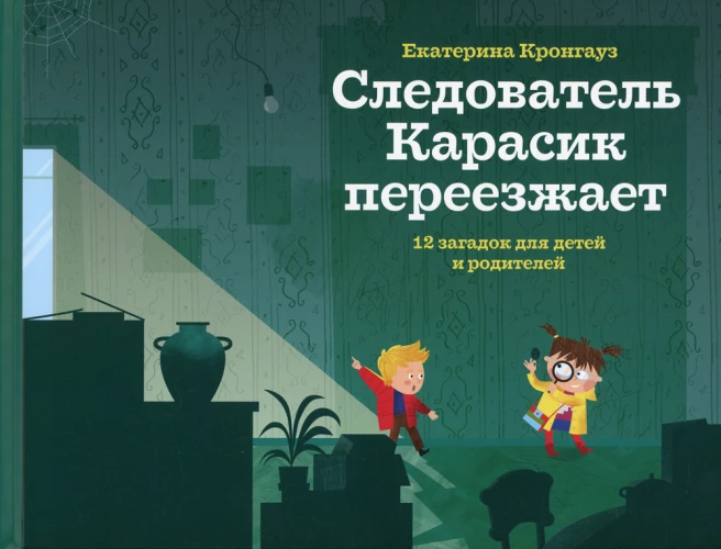Следователь Карасик переезжает.12 загадок для детей и родителей