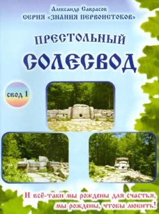 Престольный Солесвод