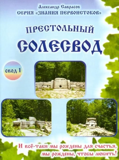 Престольный Солесвод