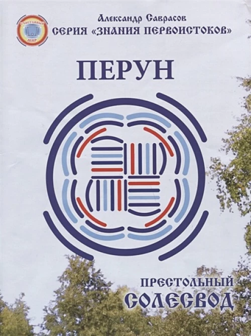 Престольный Солесвод.Перун