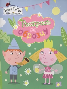 Бен и Холли. Раскрась по образцу (голубая)