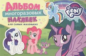 Мой маленький пони. Альбом многоразовых наклеек для самых маленьких