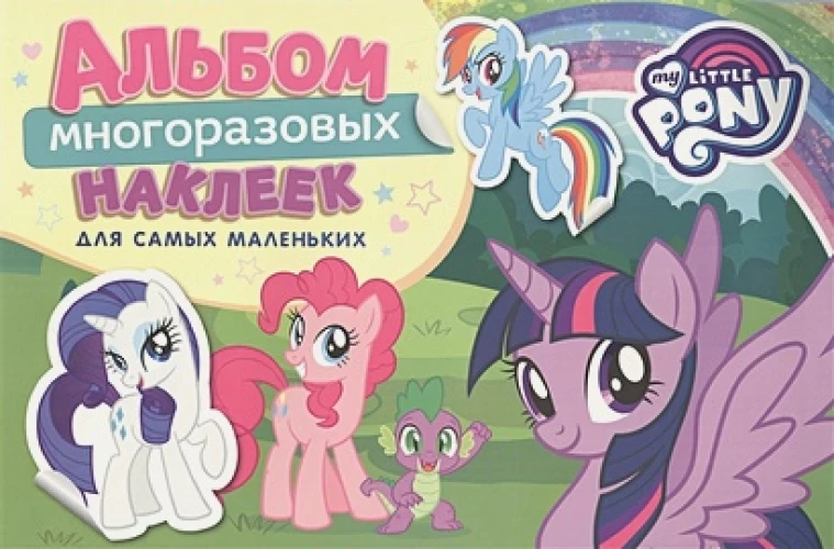 Мой маленький пони. Альбом многоразовых наклеек для самых маленьких