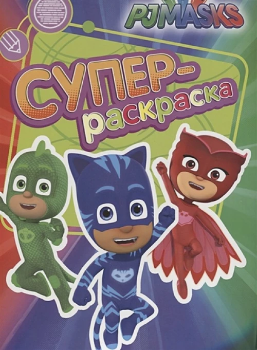 Герои в масках. Суперраскраска (оранжевая)