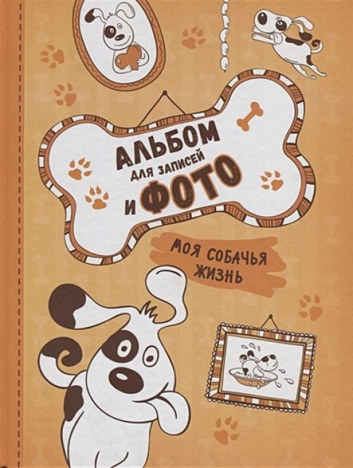 Котятова Н. И. Моя собачья жизнь. Альбом для записей и фото