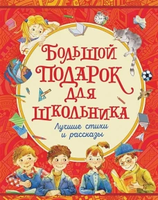 Драгунский В.Ю., Голявкин В.В., Георгиев С.Г. и др Большой подарок для школьника