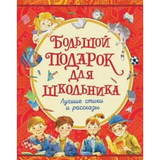 Драгунский В.Ю., Голявкин В.В., Георгиев С.Г. и др Большой подарок для школьника