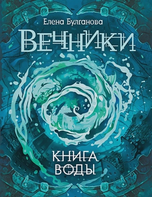  Вечники. 1. Книга воды 