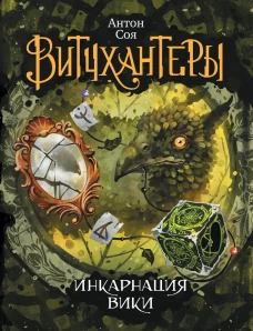 Соя Антон Витчхантеры. 3. Инкарнация Вики