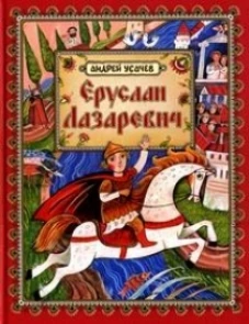 Еруслан Лазаревич