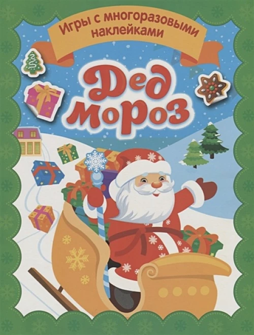 Дед Мороз