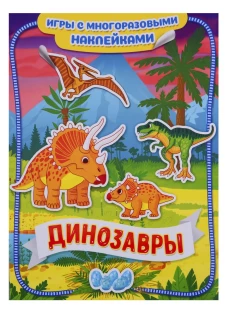 Новикова Е.А. Динозавры. Игры с многоразовыми наклейками