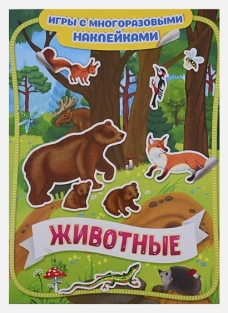 Котятова Н. И. Животные. Игры с многоразовыми наклейками